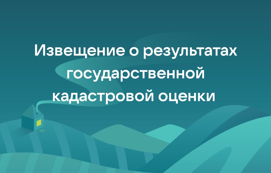 Извещение о результатах государственной кадастровой оценки зданий, помещений, сооружений, объектов незавершенного строительства, машино-мест, расположенных на территории Республики Мордовия.