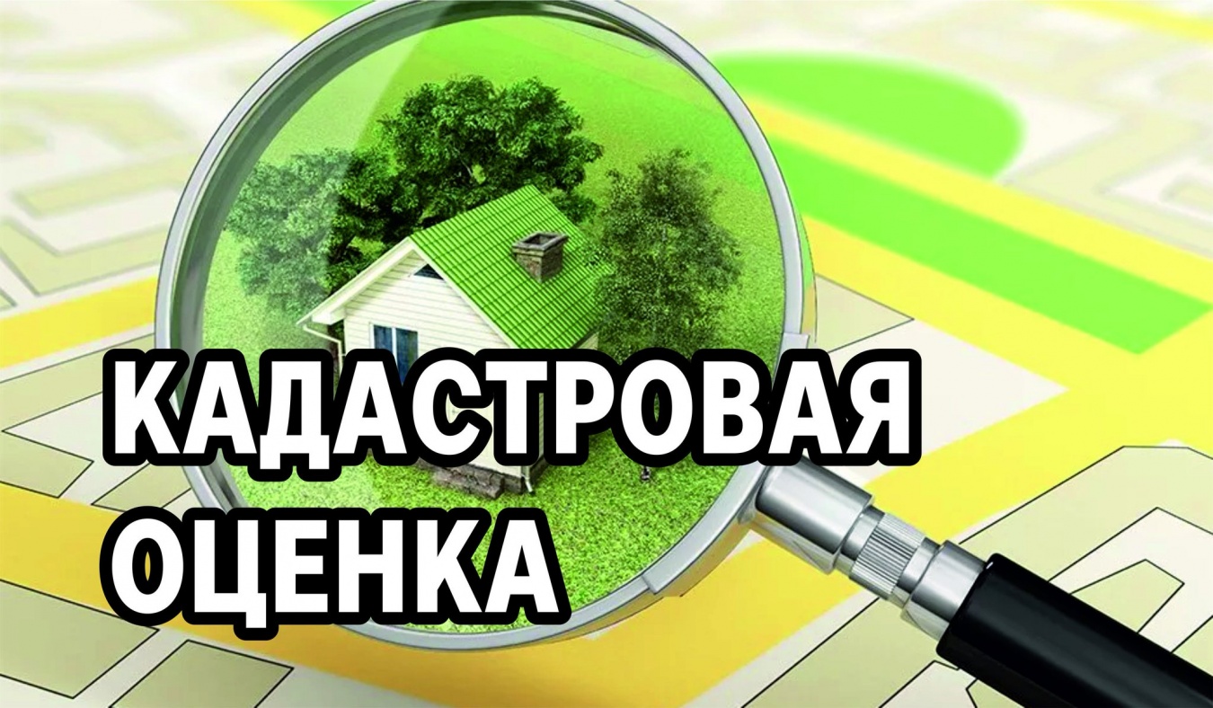 О проведении в 2023 году государственной кадастровой оценки на территории Республики Мордовия.