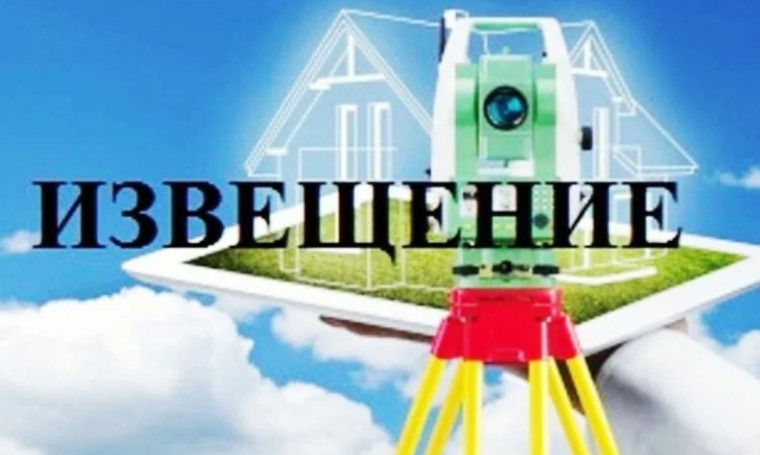 Извещение о проведении заседания согласительной комиссии по вопросу согласования местоположения границ земельных участков при выполнении комплексных кадастровых работ. Извещение о проведении заседания согласительной комиссии по вопросу согласования местоположения границ земельных участков при выполнении комплексных кадастровых работ.