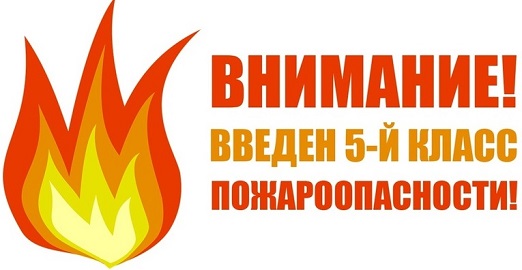 На территории сельского поселения введен 5 класс пожароопасности. На территории сельского поселения введен 5 класс пожароопасности.