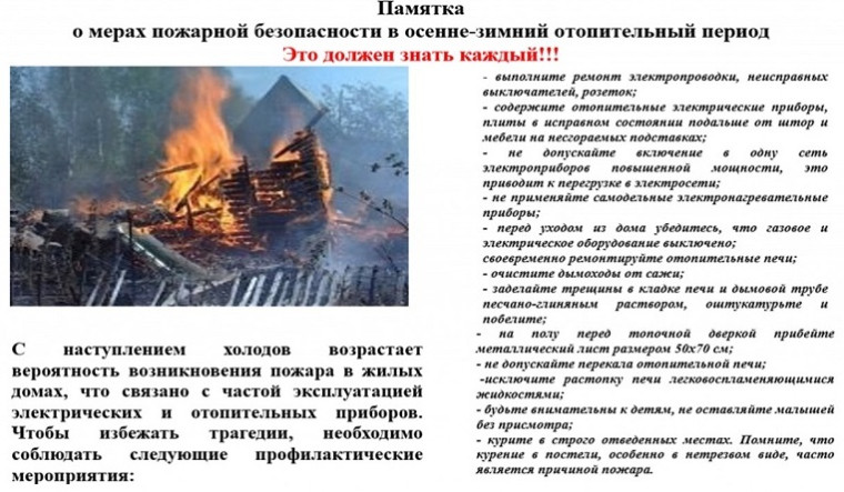 Памятка о мерах пожарной безопасности в осенне-зимний отопительный период. Памятка о мерах пожарной безопасности в осенне-зимний отопительный период.