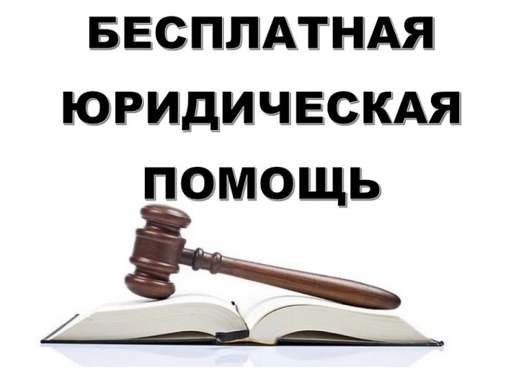 Информация об оказания бесплатной юридической помощи на территории сельского поселения. Информация об оказания бесплатной юридической помощи на территории сельского поселения.